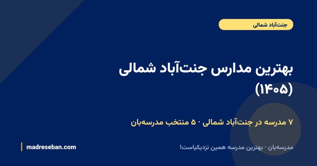 بهترین مدارس جنت آباد شمالی (۱۴۰۵): ۵ انتخاب مدرسه‌بان با دیتای واقعی