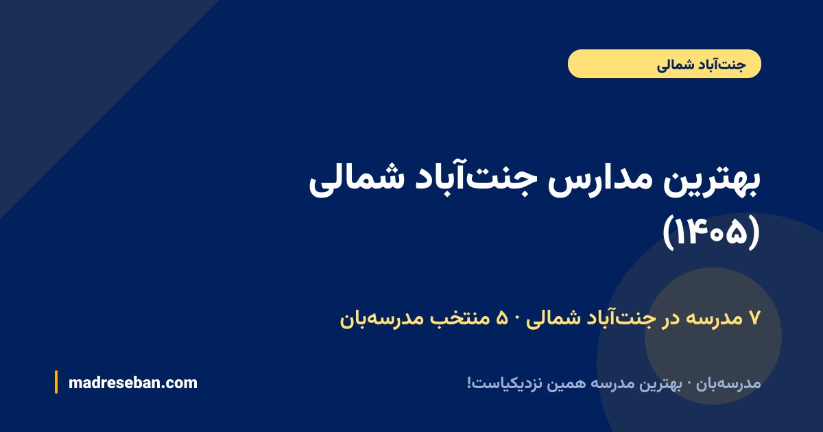 بهترین مدارس جنت‌آباد شمالی — ۵ انتخاب مدرسه‌بان از ۷ مدرسه با دیتای واقعی