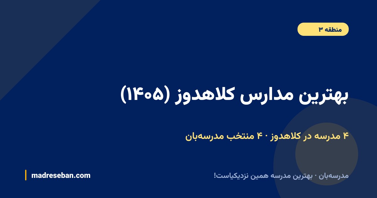 بهترین مدارس کلاهدوز — ۴ انتخاب مدرسه‌بان از ۴ مدرسه با دیتای واقعی