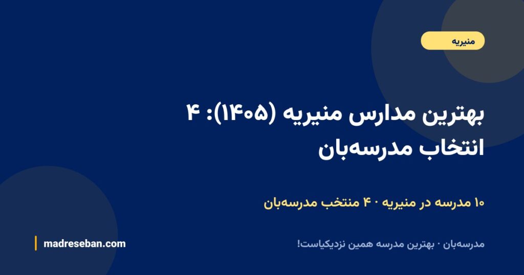 بهترین مدارس منیریه (۱۴۰۵): ۴ انتخاب مدرسهبان با دیتای واقعی