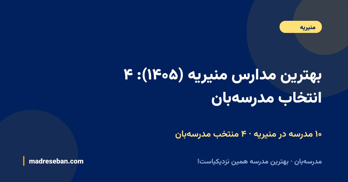 بهترین مدارس منیریه — ۴ انتخاب مدرسه‌بان از ۱۰ مدرسه با دیتای واقعی
