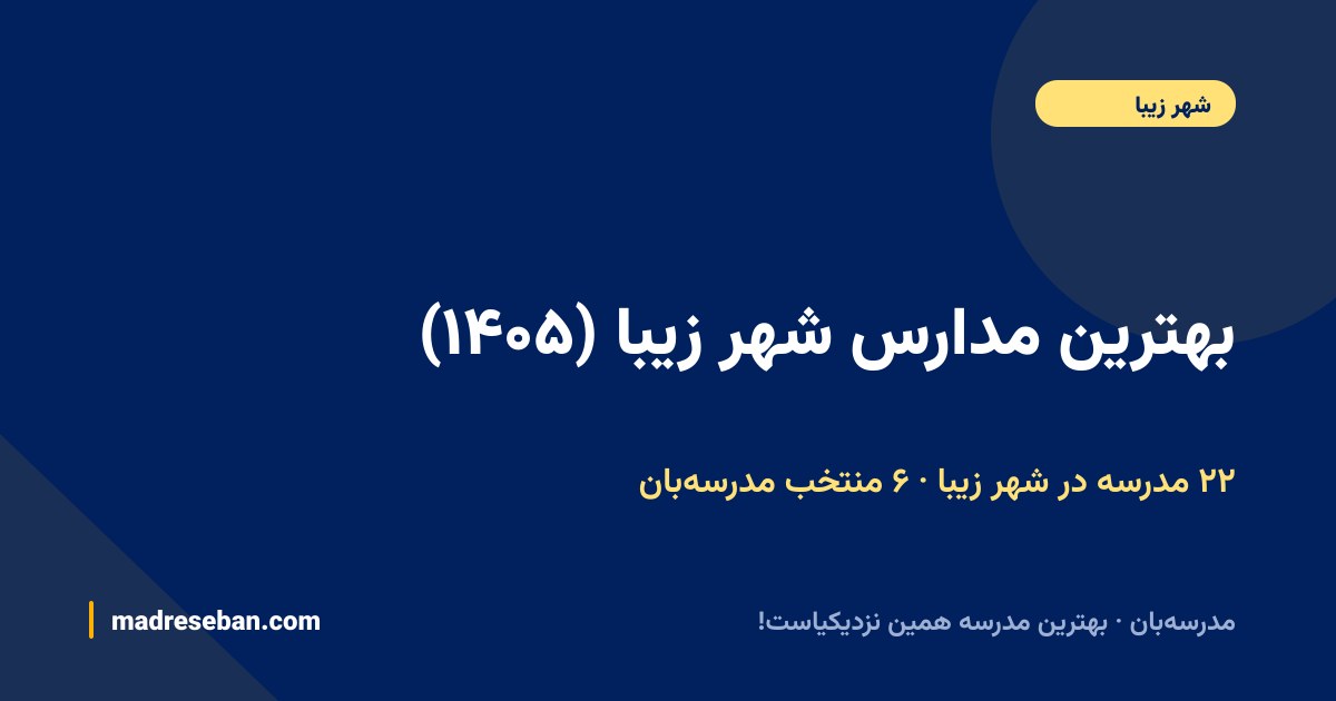 بهترین مدارس شهر زیبا — ۶ انتخاب مدرسه‌بان از ۲۲ مدرسه با دیتای واقعی