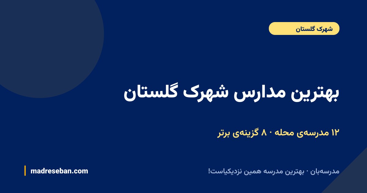 بهترین مدارس شهرک گلستان — ۸ انتخاب مدرسه‌بان از ۱۲ مدرسه با دیتای واقعی