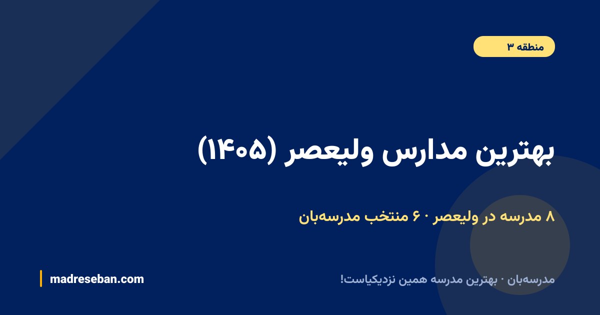 بهترین مدارس ولیعصر — ۶ انتخاب مدرسه‌بان از ۸ مدرسه با دیتای واقعی