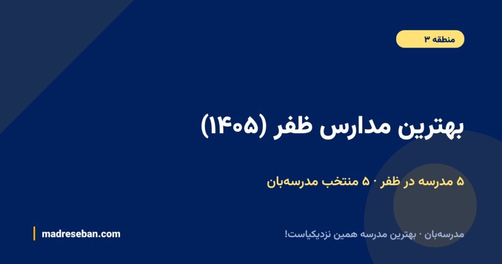 بهترین مدارس ظفر (۱۴۰۵): ۵ انتخاب مدرسهبان با دیتای واقعی