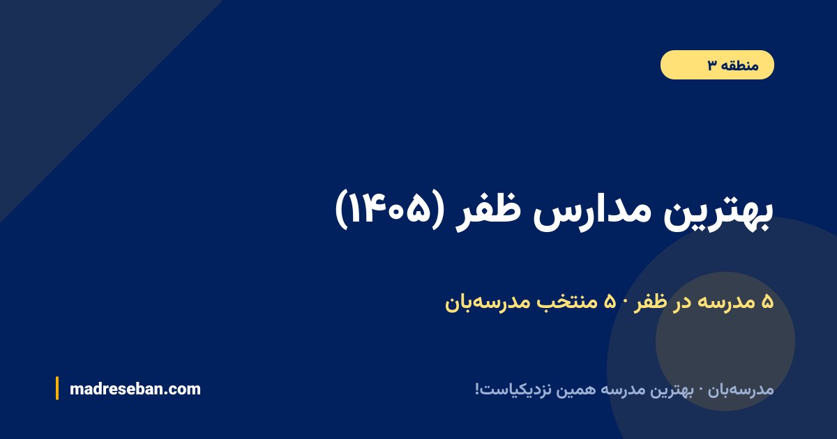 بهترین مدارس ظفر — ۵ انتخاب مدرسه‌بان از ۵ مدرسه با دیتای واقعی