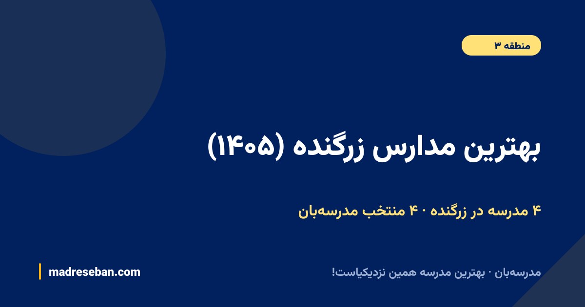 بهترین مدارس زرگنده — ۴ انتخاب مدرسه‌بان از ۴ مدرسه با دیتای واقعی