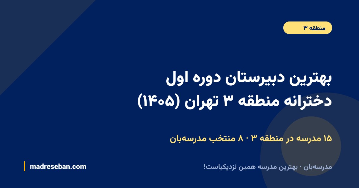 بهترین دبیرستان دوره اول دخترانه منطقه ۳ تهران — ۸ انتخاب مدرسه‌بان از ۱۵ مدرسه با دیتای واقعی