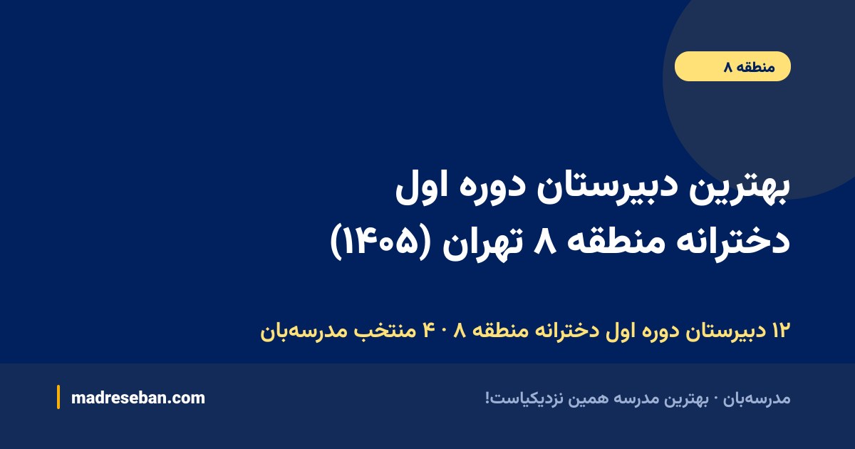 بهترین دبیرستان دوره اول دخترانه منطقه ۸ تهران — ۴ انتخاب مدرسه‌بان از ۱۲ مدرسه با دیتای واقعی