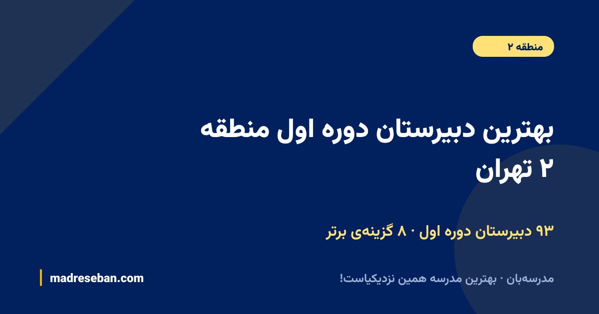 بهترین دبیرستان دوره اول منطقه ۲ تهران — ۸ انتخاب مدرسه‌بان از ۹۳ مدرسه با دیتای واقعی