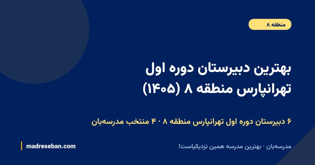 بهترین دبیرستان دوره اول تهرانپارس منطقه ۸ (۱۴۰۵): ۴ انتخاب مدرسهبان با دیتای واقعی