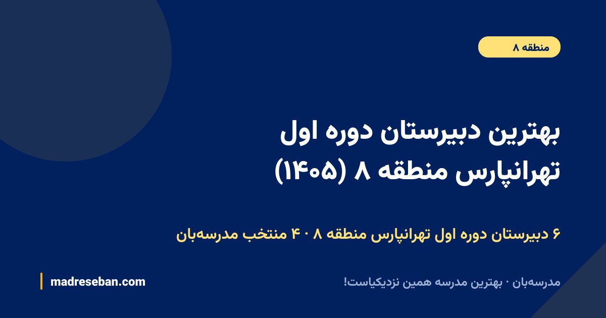 بهترین دبیرستان دوره اول تهرانپارس منطقه ۸ — ۴ انتخاب مدرسه‌بان از ۶ مدرسه با دیتای واقعی