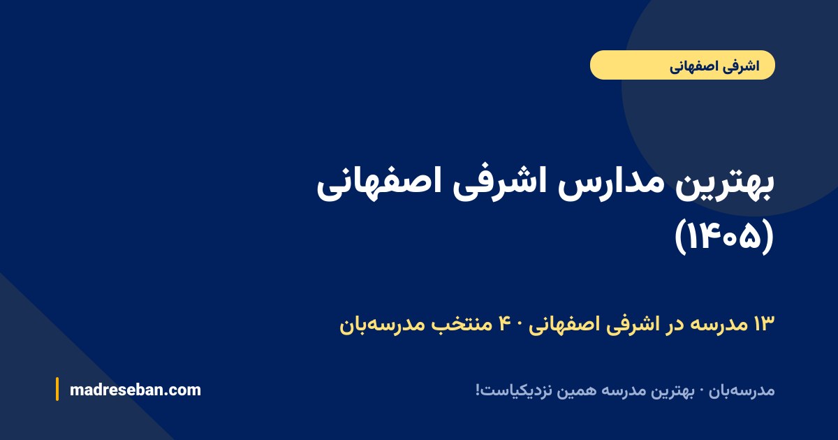 بهترین مدارس اشرفی اصفهانی — ۴ انتخاب مدرسه‌بان از ۱۳ مدرسه با دیتای واقعی