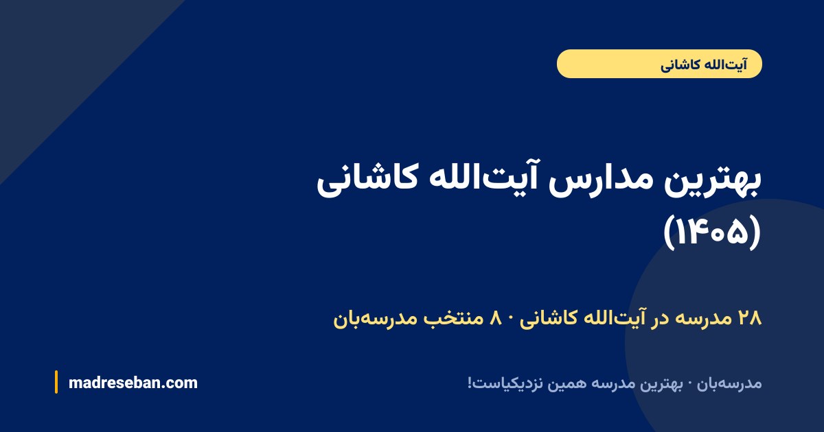 بهترین مدارس آیت‌الله کاشانی — ۸ انتخاب مدرسه‌بان از ۲۸ مدرسه با دیتای واقعی