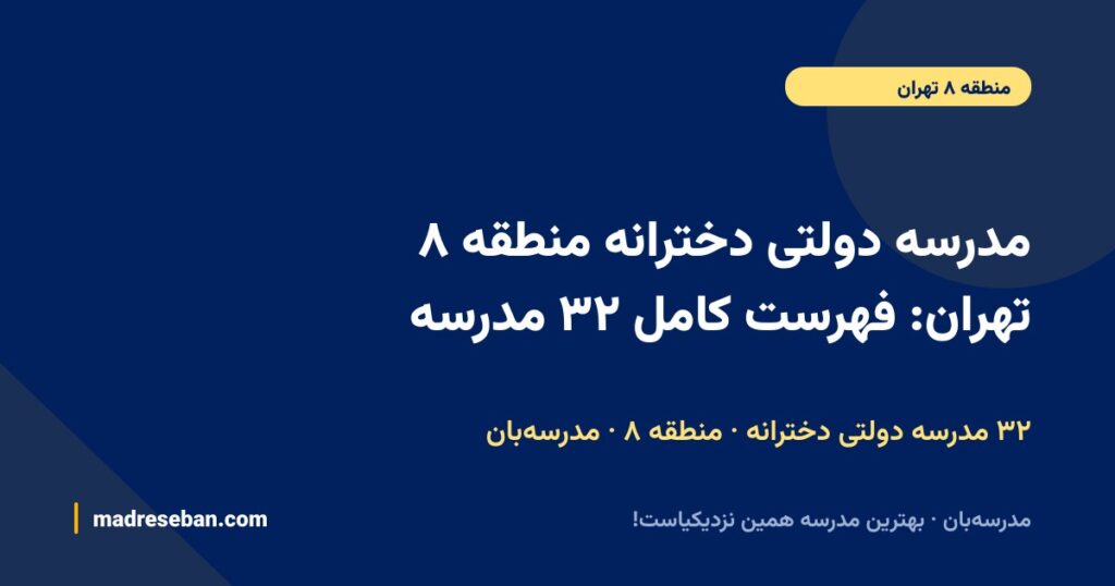 مدرسه دولتی دخترانه منطقه ۸ تهران: فهرست کامل ۳۲ مدرسه