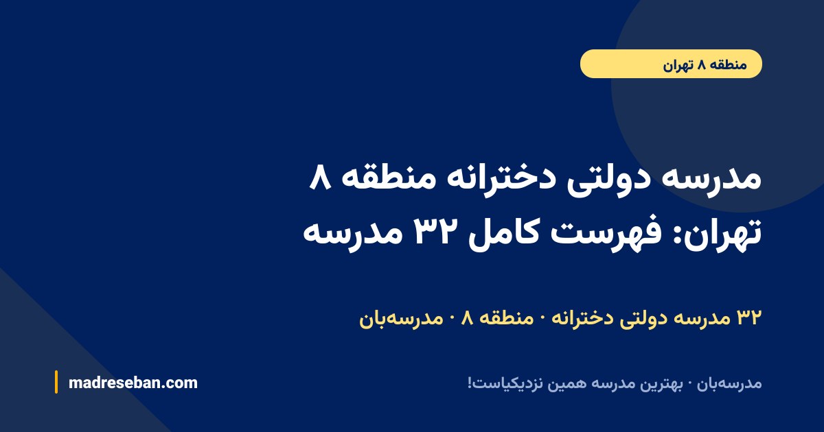 مدرسه دولتی دخترانه منطقه ۸ تهران؛ فهرست کامل ۳۲ مدرسه با نقشه و مشخصات