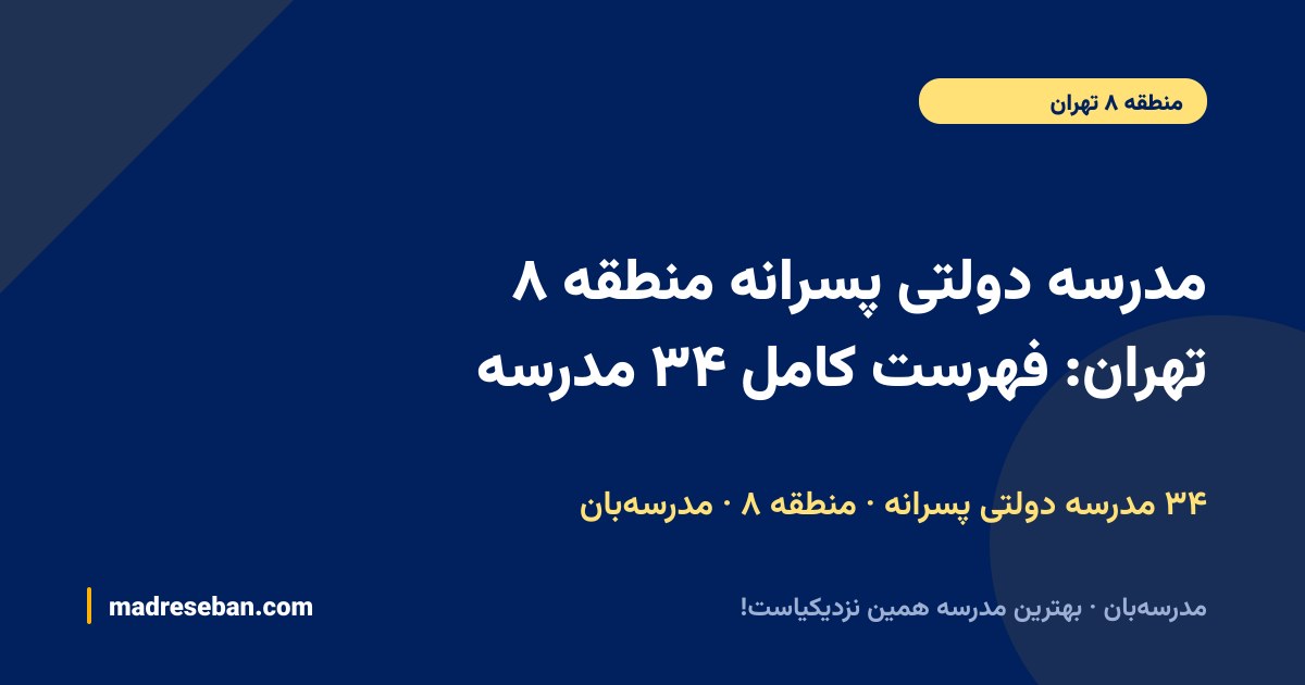 مدرسه دولتی پسرانه منطقه ۸ تهران؛ فهرست کامل ۳۴ مدرسه با نقشه و مشخصات