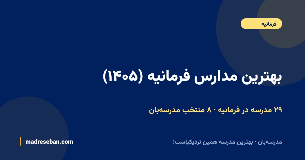بهترین مدارس فرمانیه — ۸ انتخاب مدرسه‌بان از ۲۹ مدرسه با دیتای واقعی