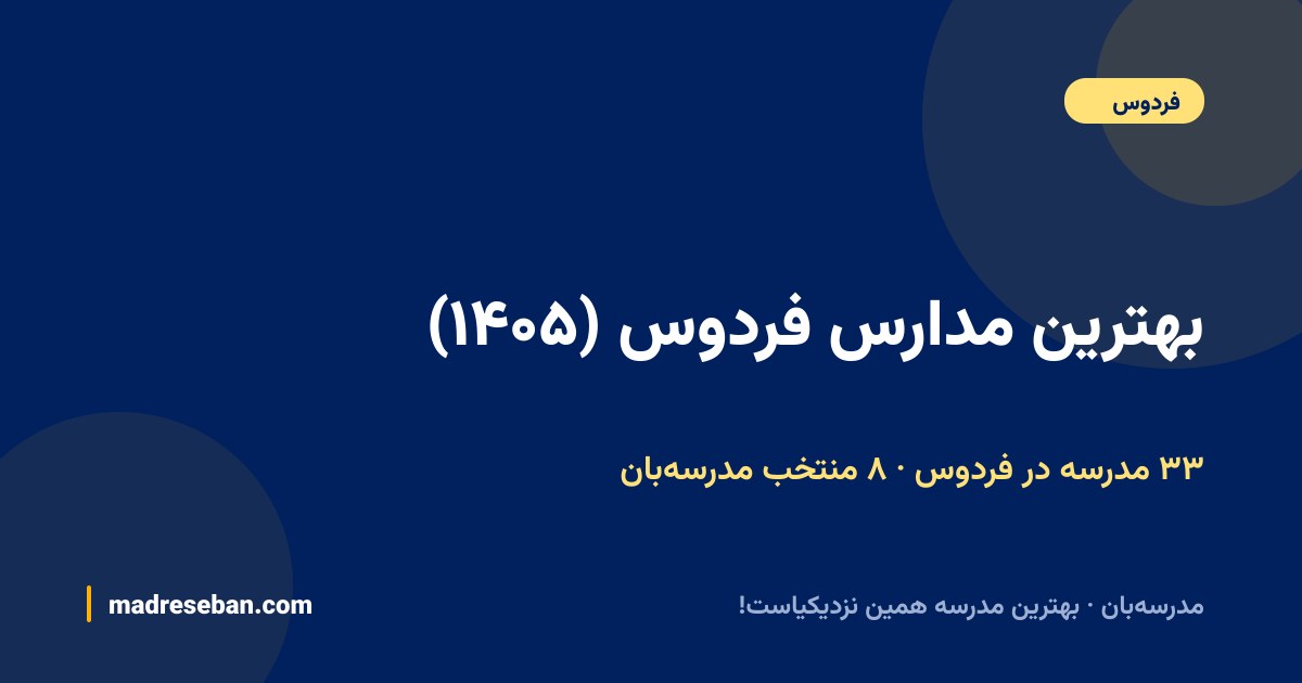 بهترین مدارس فردوس — ۸ انتخاب مدرسه‌بان از ۳۳ مدرسه با دیتای واقعی