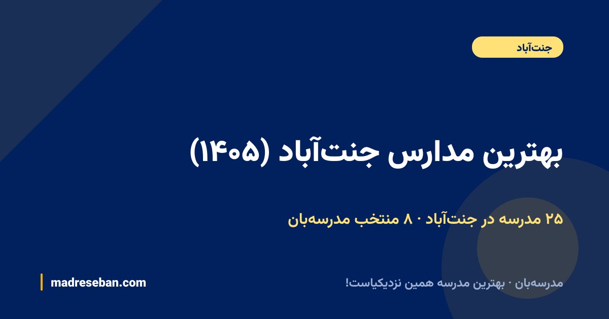 بهترین مدارس جنت‌آباد — ۸ انتخاب مدرسه‌بان از ۲۵ مدرسه با دیتای واقعی