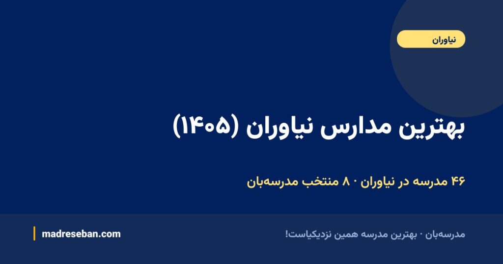 بهترین مدارس نیاوران (۱۴۰۵): انتخاب مدرسهبان + راهنمای کامل ۵۴ مدرسه با دیتای واقعی