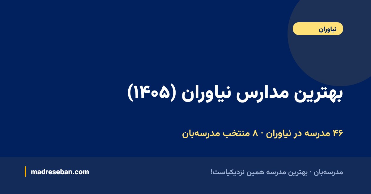 بهترین مدارس نیاوران — ۸ انتخاب مدرسه‌بان از ۴۶ مدرسه با دیتای واقعی