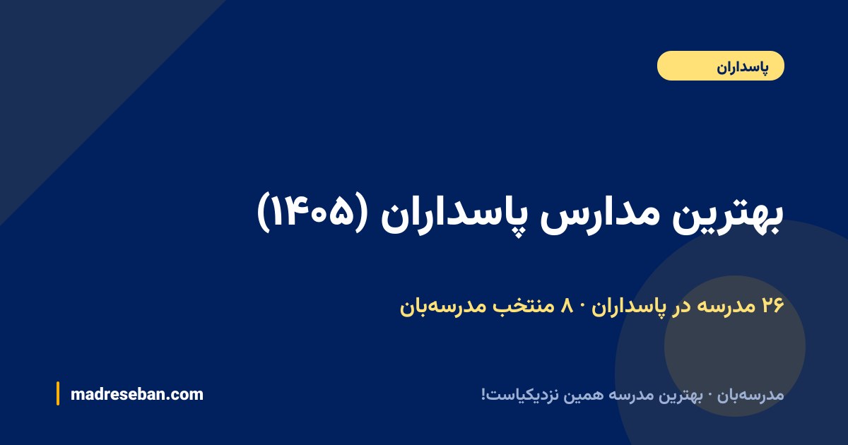 بهترین مدارس پاسداران — ۸ انتخاب مدرسه‌بان از ۲۶ مدرسه با دیتای واقعی