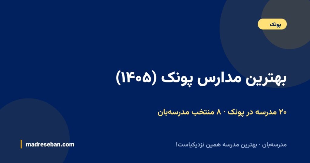بهترین مدارس پونک (۱۴۰۵): انتخاب مدرسه‌بان + راهنمای کامل ۲۴ مدرسه با دیتای واقعی
