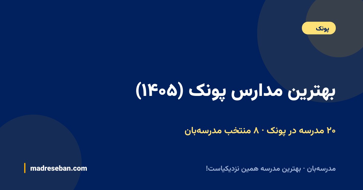 بهترین مدارس پونک — ۸ انتخاب مدرسه‌بان از ۲۰ مدرسه با دیتای واقعی