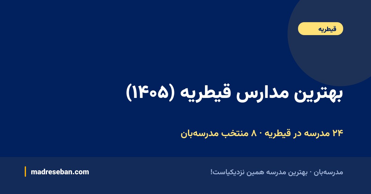 بهترین مدارس قیطریه — ۸ انتخاب مدرسه‌بان از ۲۴ مدرسه با دیتای واقعی