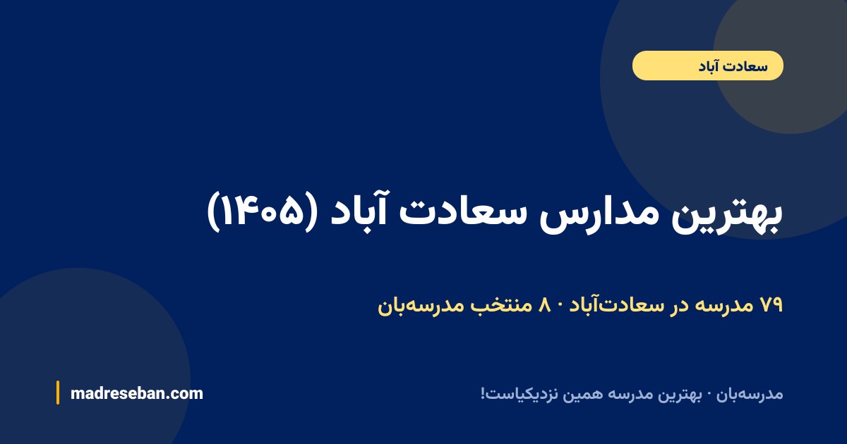 بهترین مدارس سعادت آباد — ۸ انتخاب مدرسه‌بان از ۷۹ مدرسه با دیتای واقعی