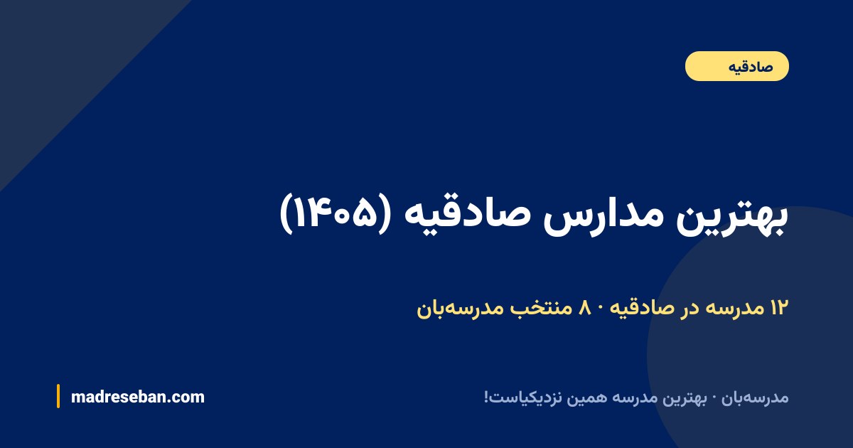 بهترین مدارس صادقیه — ۸ انتخاب مدرسه‌بان از ۱۲ مدرسه با دیتای واقعی