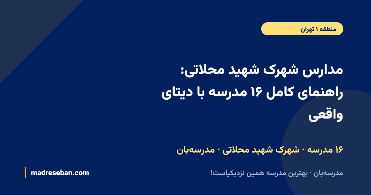 مدارس شهرک شهید محلاتی؛ ۱۶ مدرسه با دیتای واقعی در مدرسه‌بان
