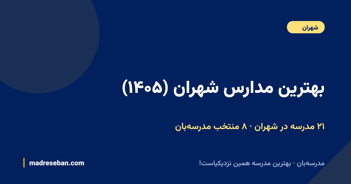 بهترین مدارس شهران — ۸ انتخاب مدرسه‌بان از ۲۱ مدرسه با دیتای واقعی