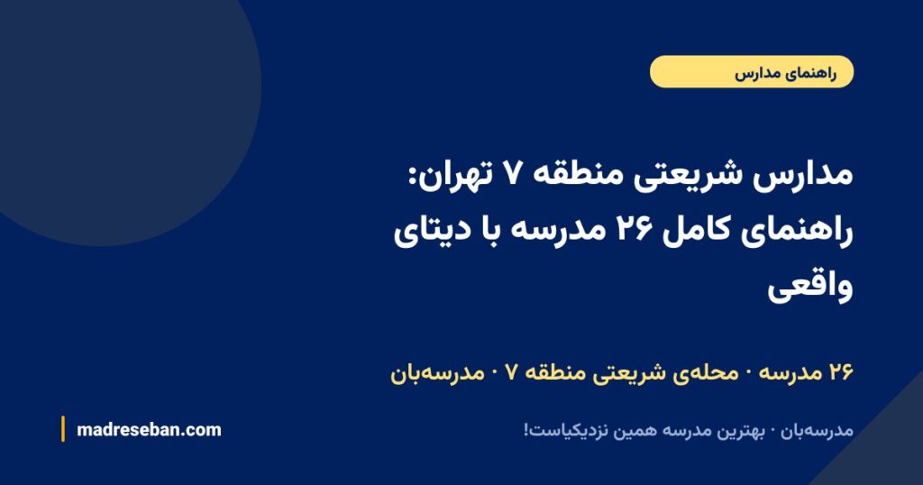 مدارس شریعتی منطقه ۷ تهران: راهنمای کامل ۲۷ مدرسه با دیتای واقعی