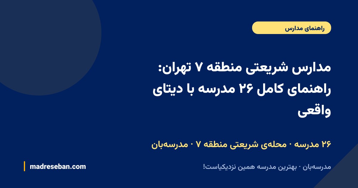 مدارس شریعتی منطقه ۷ تهران: راهنمای کامل ۲۶ مدرسه با دیتای واقعی — ۲۶ مدرسه · محله‌ی شریعتی منطقه ۷ · مدرسه‌بان