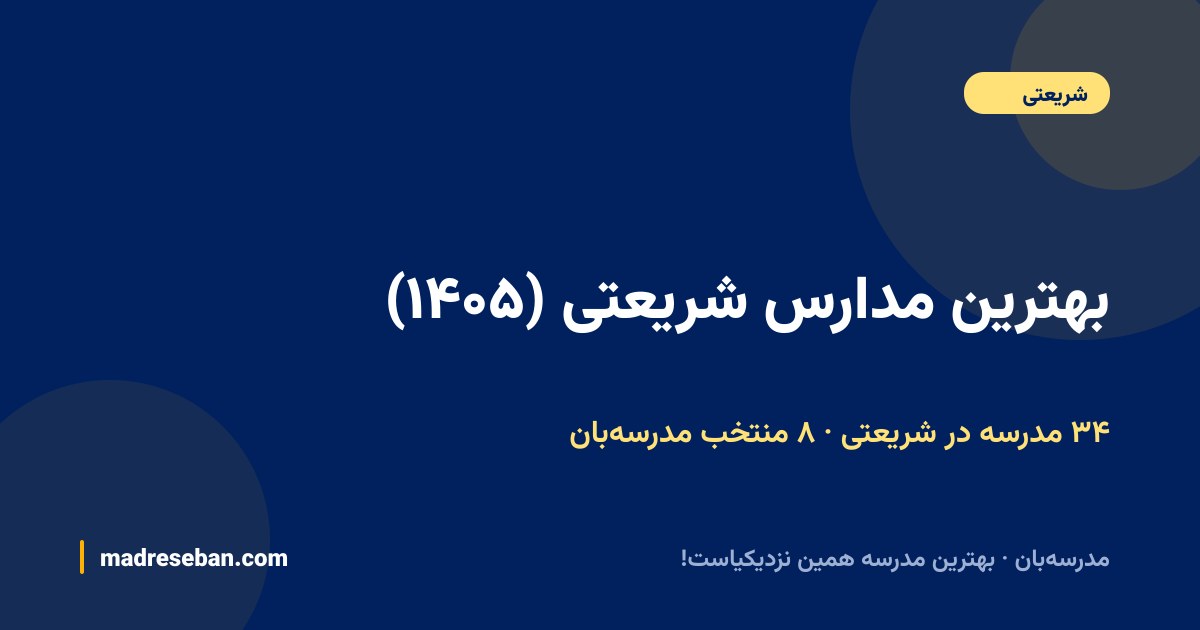 بهترین مدارس شریعتی — ۸ انتخاب مدرسه‌بان از ۳۴ مدرسه با دیتای واقعی