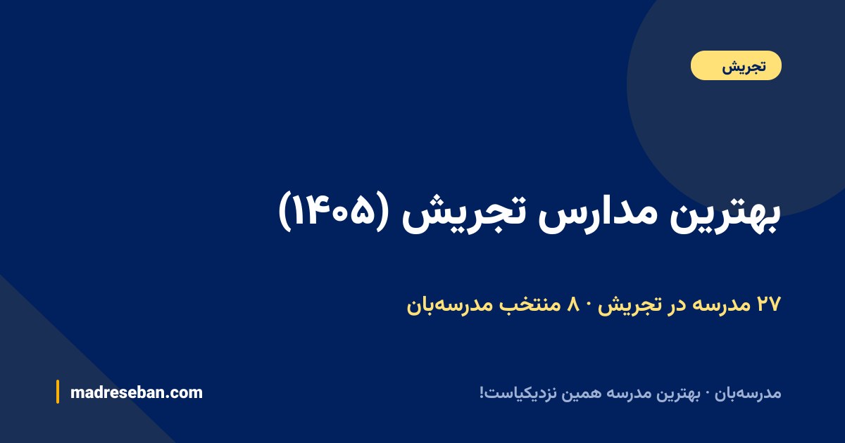 بهترین مدارس تجریش — ۸ انتخاب مدرسه‌بان از ۲۷ مدرسه با دیتای واقعی