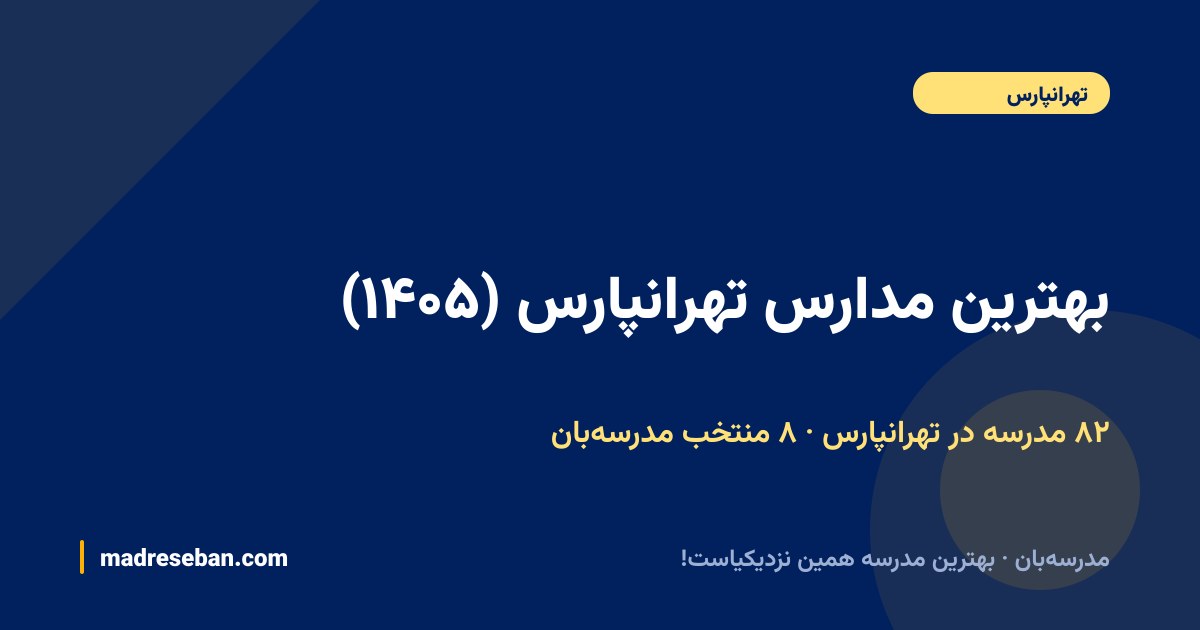 بهترین مدارس تهرانپارس (منطقه ۴) — ۸ انتخاب مدرسه‌بان از ۸۲ مدرسه با دیتای واقعی