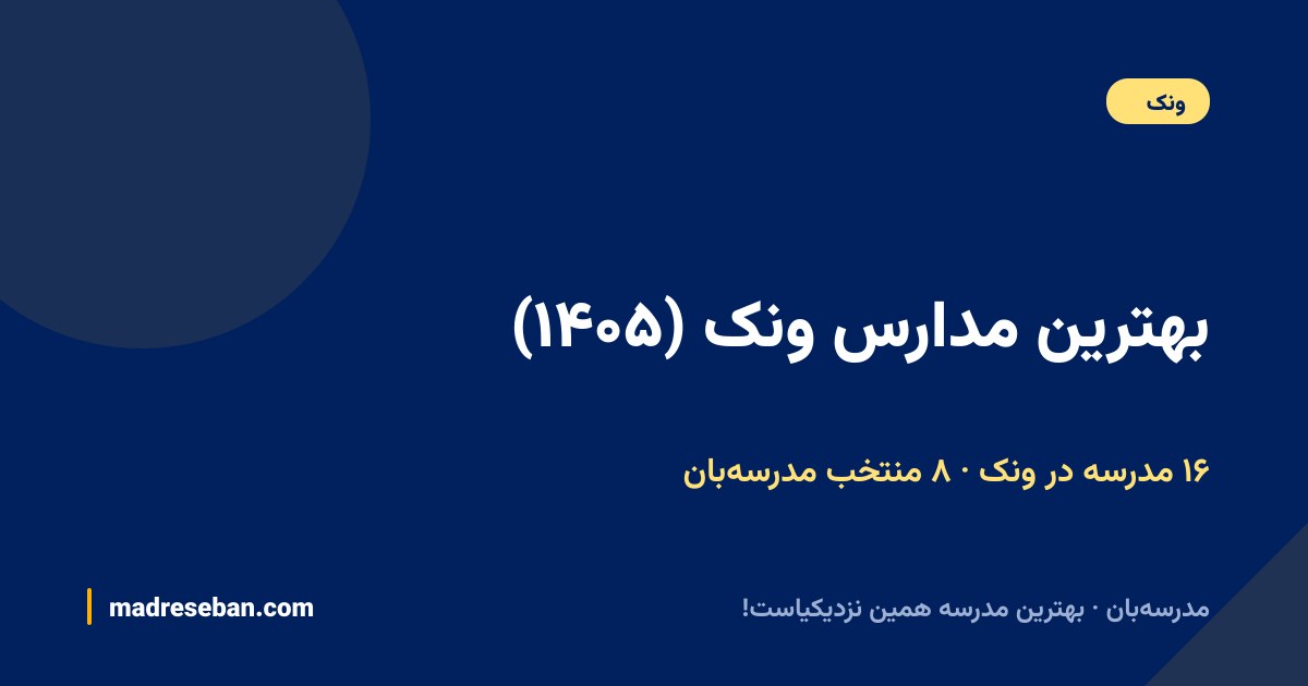 بهترین مدارس ونک — ۸ انتخاب مدرسه‌بان از ۱۶ مدرسه با دیتای واقعی