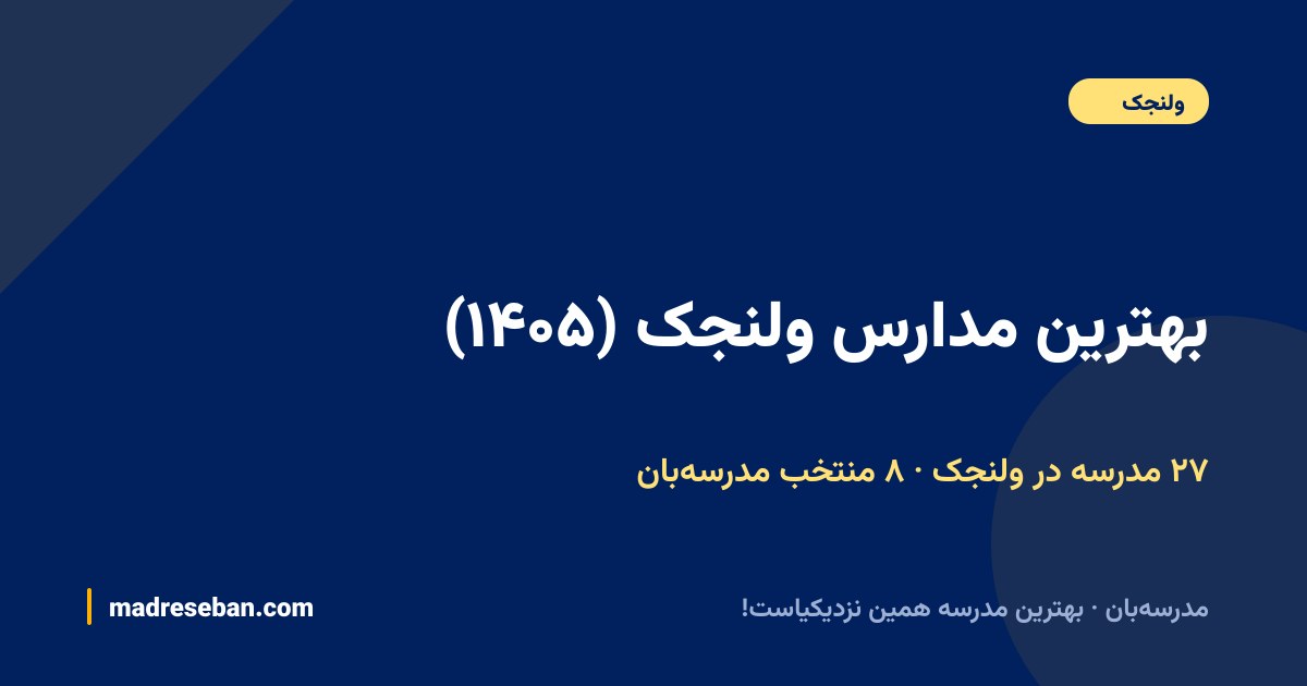 بهترین مدارس ولنجک — ۸ انتخاب مدرسه‌بان از ۲۷ مدرسه با دیتای واقعی