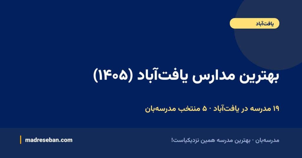 بهترین مدارس یافت آباد (۱۴۰۵): انتخاب مدرسه‌بان + راهنمای کامل ۱۹ مدرسه با دیتای واقعی