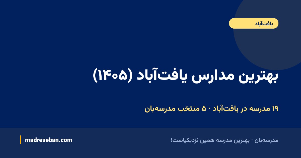 بهترین مدارس یافت‌آباد — ۵ انتخاب مدرسه‌بان از ۱۹ مدرسه با دیتای واقعی