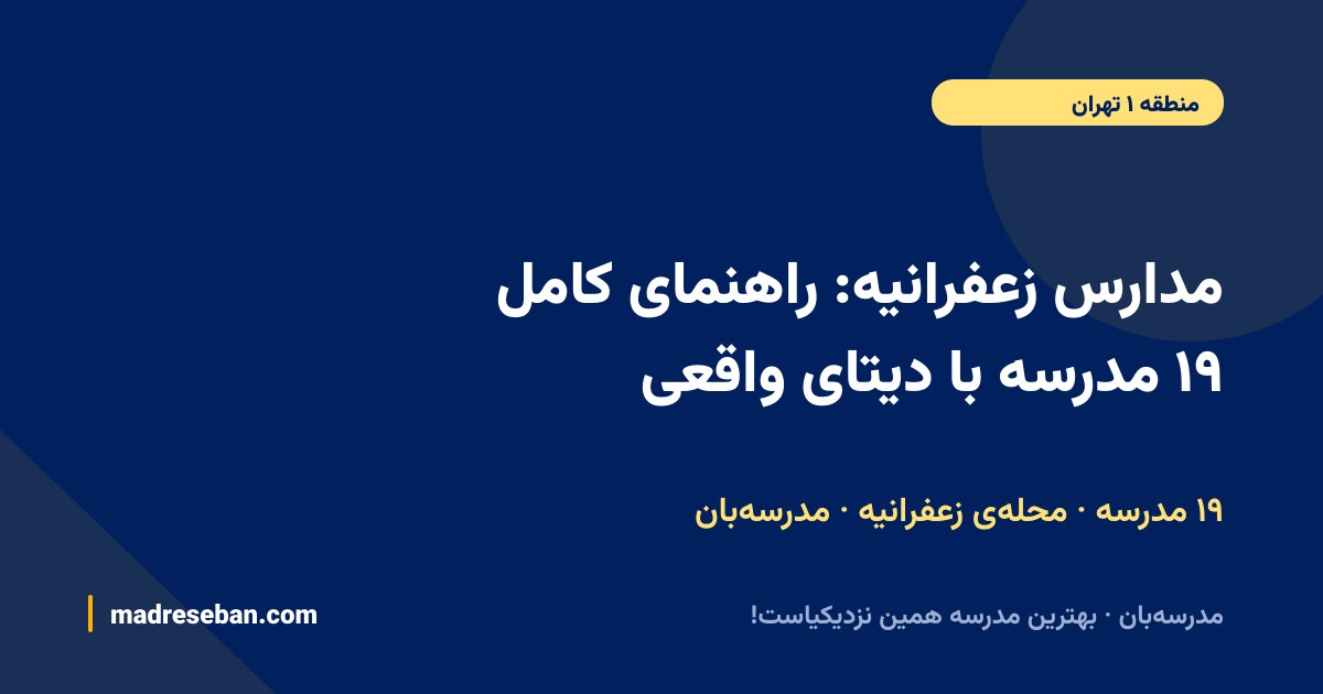 مدارس زعفرانیه؛ ۱۹ مدرسه با دیتای واقعی در مدرسه‌بان