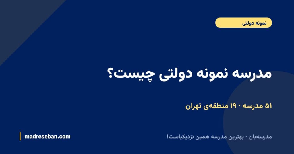 مدرسه نمونه دولتی چیست؟ لیست ۵۱ مدرسه نمونه دولتی تهران به تفکیک منطقه