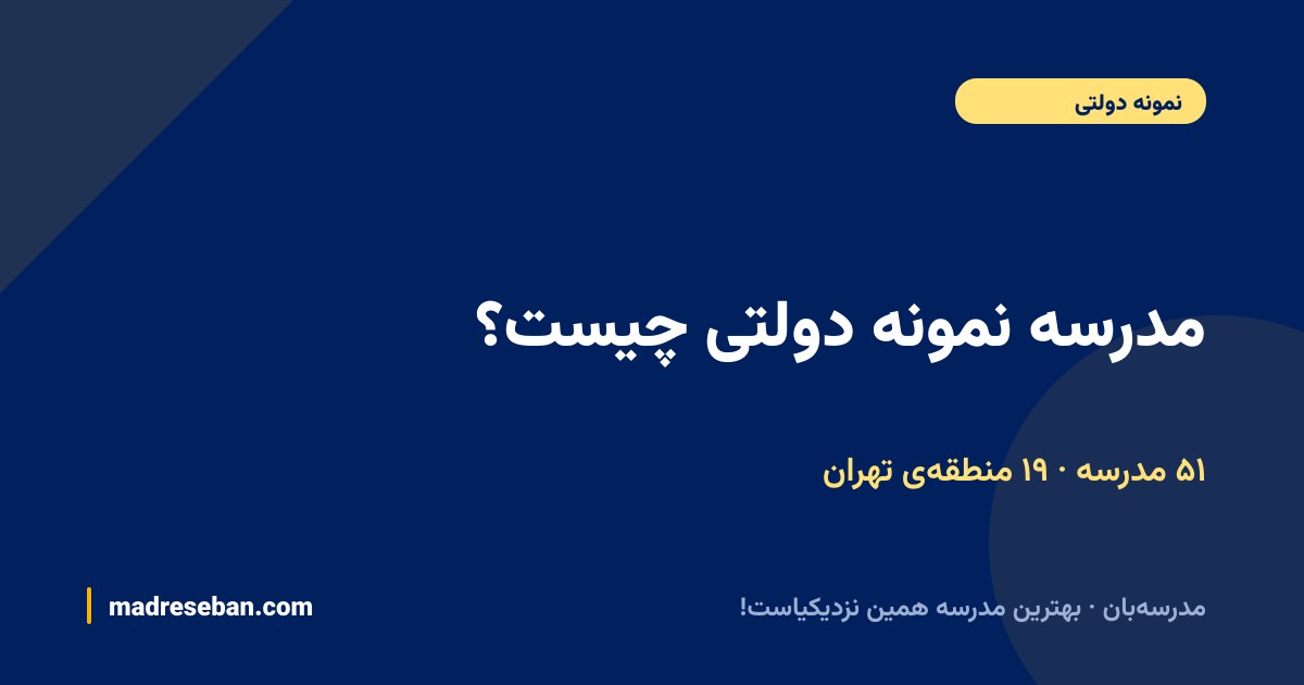 مدرسه نمونه دولتی چیست — لیست ۵۱ مدرسه نمونه دولتی تهران در ۱۹ منطقه