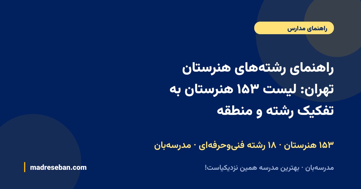 راهنمای رشته‌های هنرستان تهران؛ لیست ۱۵۳ هنرستان فنی‌وحرفه‌ای به تفکیک ۱۸ رشته و منطقه