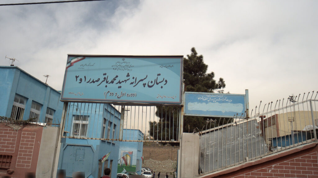 سردر و تابلوی ورودی دبستان پسرانه شهید محمدباقر صدر ۱ و ۲ در شمیران‌نو تهران
