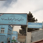 سردر و تابلوی ورودی دبستان پسرانه شهید محمدباقر صدر ۱ و ۲ در شمیران‌نو تهران