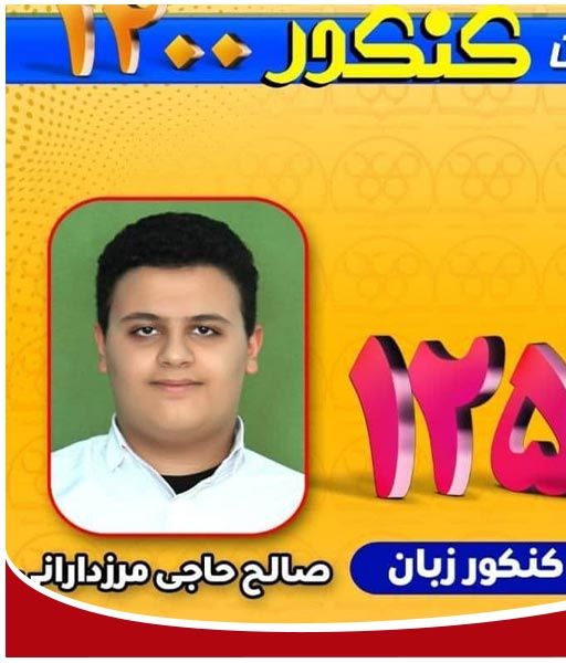 تصویر پورتریت صالح‌پاه منظاری، دانش‌آموز با پس‌زمینه زرد و آبی و عنوان فارسی، برای معرفی در مراسم یا رویداد مدرسه